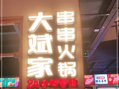 门面-大斌家串串火锅(德思勤店)