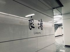 -良渚(地铁站)