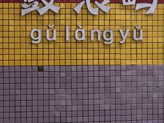 -鼓浪屿内厝澳码头(轮渡站)