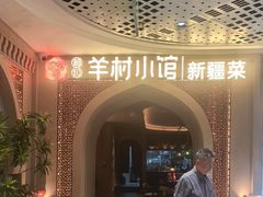 -相约·羊村小馆非遗手抓肉(七一酱园店)
