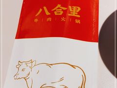 -汕头八合里海记牛肉店(清河店)