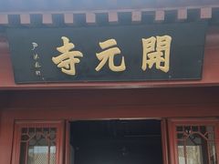 -正定古城-开元寺