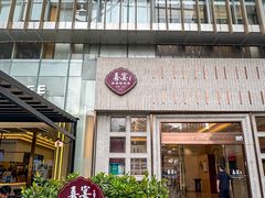 -喜宴又一村·粤菜·茶点·海鲜(壹方天地店)