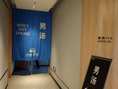-尚荟汤泉生活馆