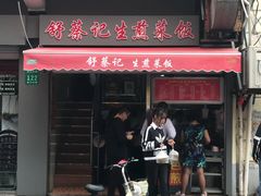 门面-舒蔡记生煎菜饭(云南中路店)