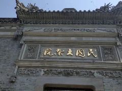 -宁波溪口古镇-民国大杂院
