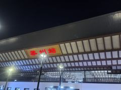 -维也纳国际酒店·江苏苏州火车站北广场店