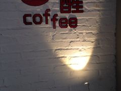-醒味咖啡馆(南市桥巷店)
