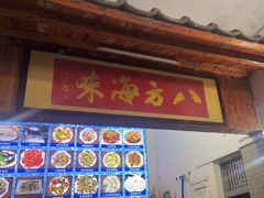 -八方海味餐厅
