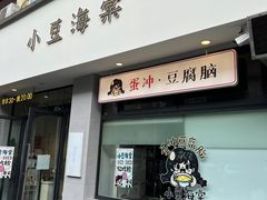 -小豆海棠(嘉兴路店)