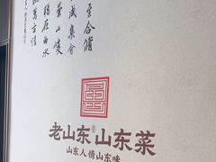 -老山东·山东菜(鲁菜名店)