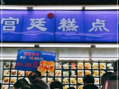 门面-宫廷糕点铺