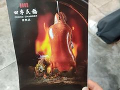 -四季民福烤鸭店(前门大栅栏店)