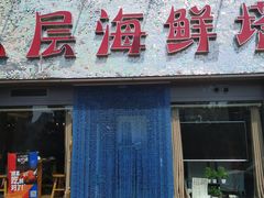 门面-九层海鲜塔(市南店)