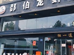 门面-独一道·大别山土菜烧烤(雨花西路店)