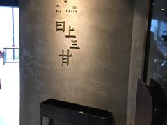 -日上三甘(三里屯店)