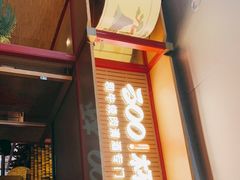 门面-300杯·和牛烧肉清酒专门店(廊里店)