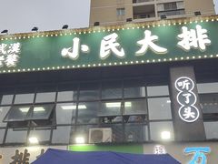 门面-小民大排档(光谷店)