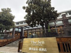 -天目湖御水温泉·度假酒店