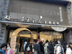 -好一朵茉莉花(老门东店)