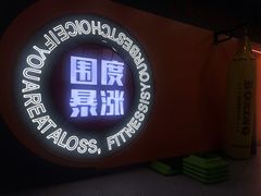 -博纳私人订制健身(中集美兰湖店)