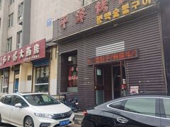 门面-平泽烤肉(锦水街店)