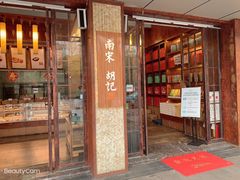 门面-南宋胡记(杭州体育场路店)