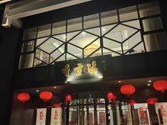 -香雪海饭店中餐厅(人民桥店)