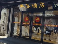 -双东酒店(东关街店)