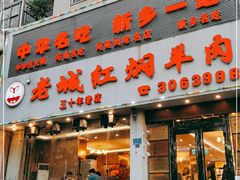 门面-老城红焖羊肉(人民路店)