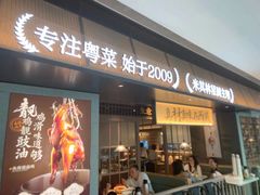 门面-小荔园·粤菜小馆(美的悦然广场店)