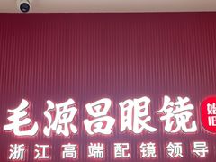 -毛源昌眼镜(新市街店)
