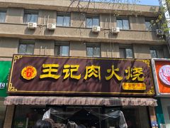 -王记肉火烧早餐中国店