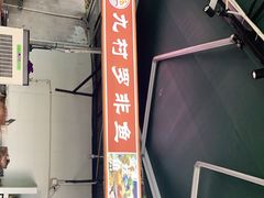 门面-费明中罗非鱼(大石坝店)
