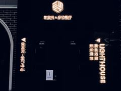 -异次元·LIGHT HOUSE·美食酒廊·休闲露台