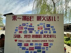 -河北村民俗体验园
