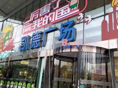 -凯德广场(武胜路店)