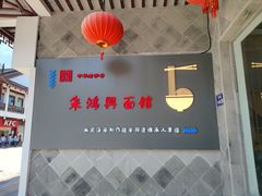 -朱鸿兴面馆(镇湖店)