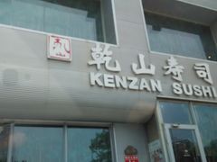 -乾山寿司(好运街店)