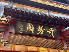 -奇芳阁·百年清真南京菜(夫子庙店)