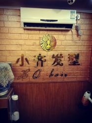 -小齐发型Star~salon