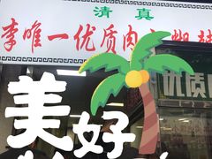 -清真李唯一优质肉丸糊辣汤