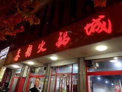 -鑫龙火锅城(环山路店)