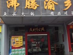 门面-冯鱼头火锅(青蓝山美食一条街店)