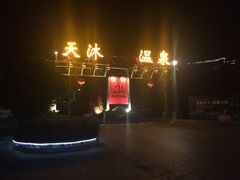 -明月山天沐温泉度假村