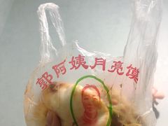 -郭阿姨月亮馍