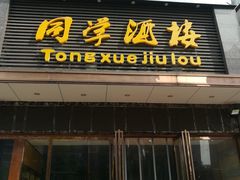 门面-同学酒楼(湖大琴园店)