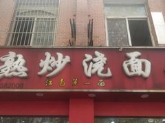门面-常熟炒浇面馆(蓝旗街店)