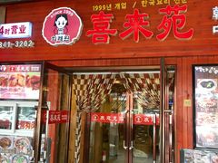 -喜来苑