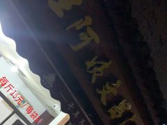 -王阿姨文昌油赞子(府桥街店)